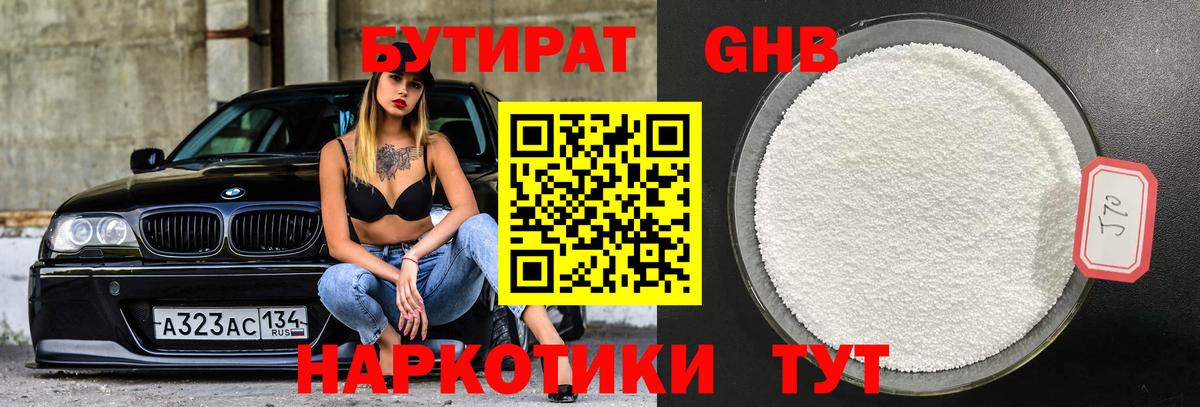 БУТИРАТ Butirat Мичуринск