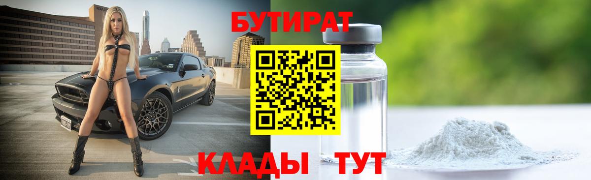 Бутират BDO  Вход с VPN  Мичуринск 