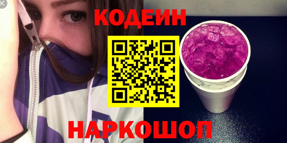Кодеиновый сироп Lean Purple Drank  Codein Purple Drank  Вход с VPN  Мичуринск 